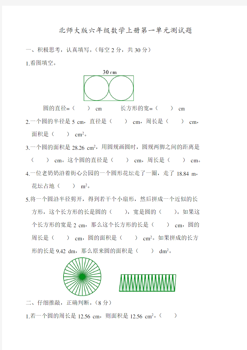 新北师大版小学六年级数学上册单元测试题-全册