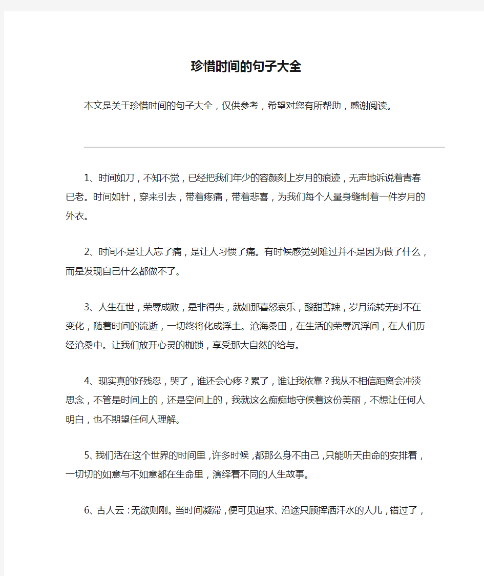 珍惜时间的句子大全