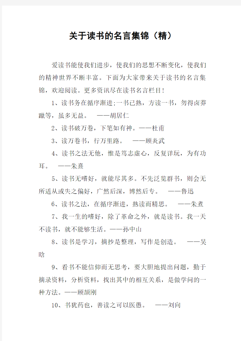 关于读书的名言集锦(精)