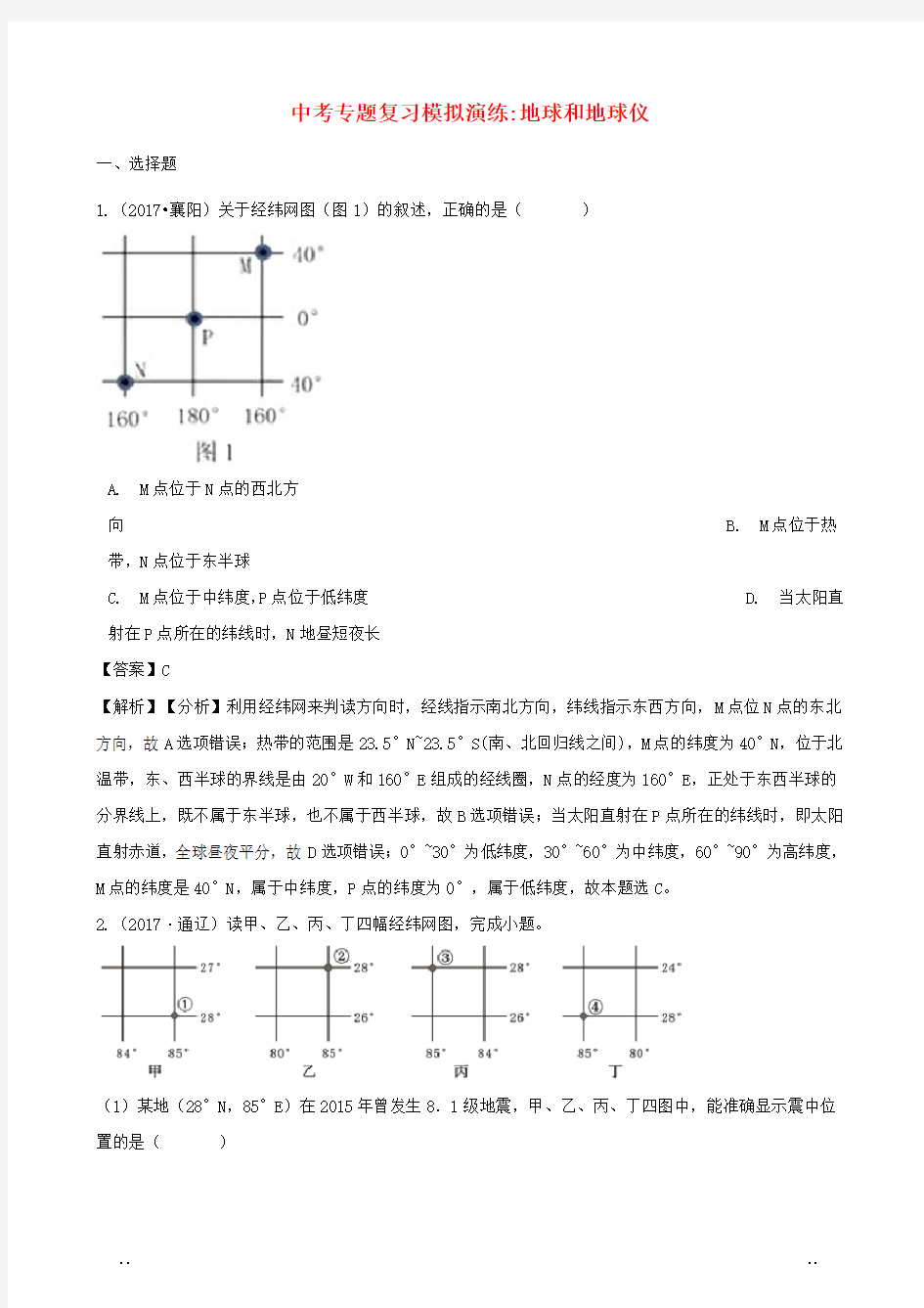 衡水地理专题训练：地球和地球仪