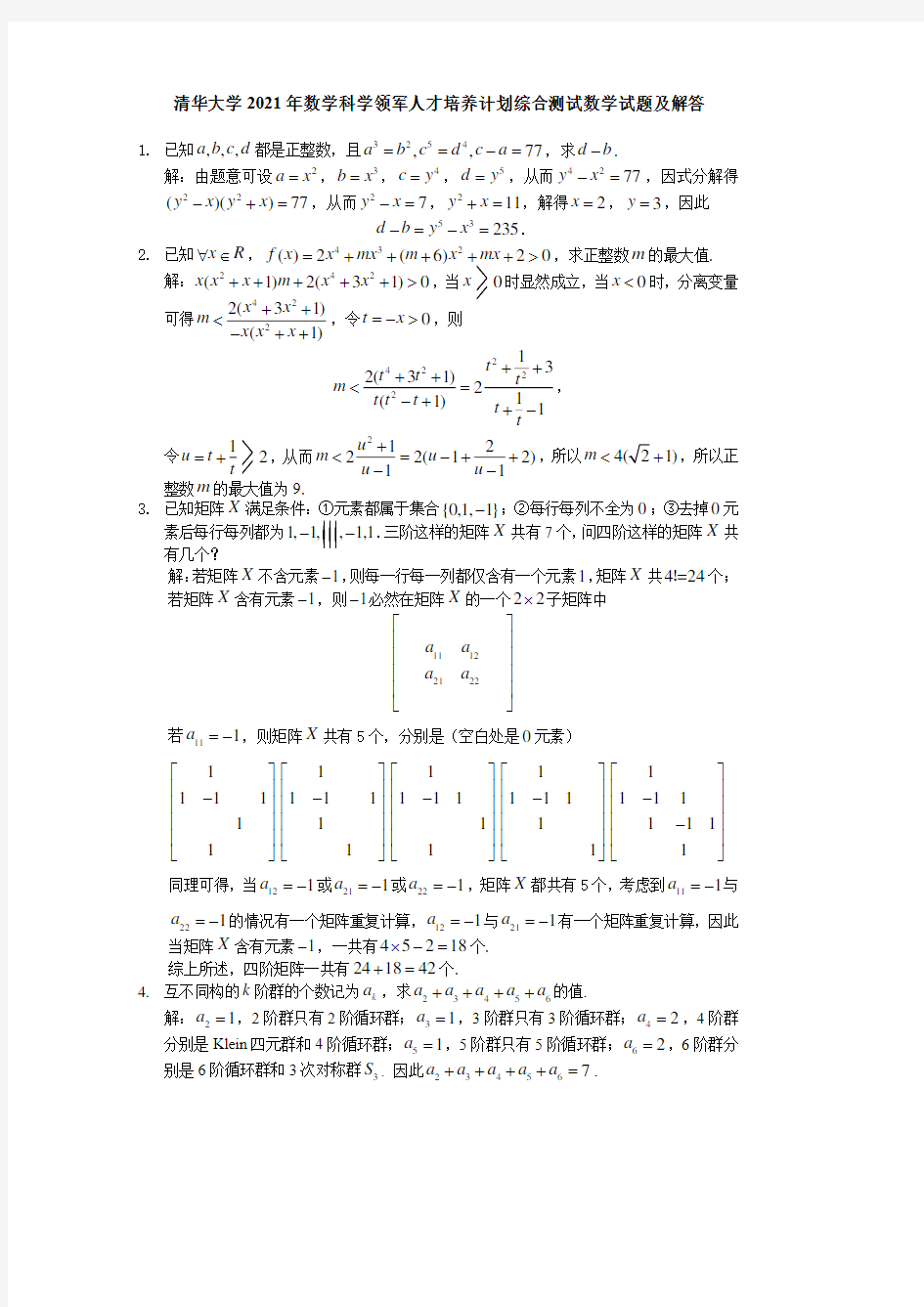 清华大学2021年数学科学领军人才培养计划综合测试数学试题及解答