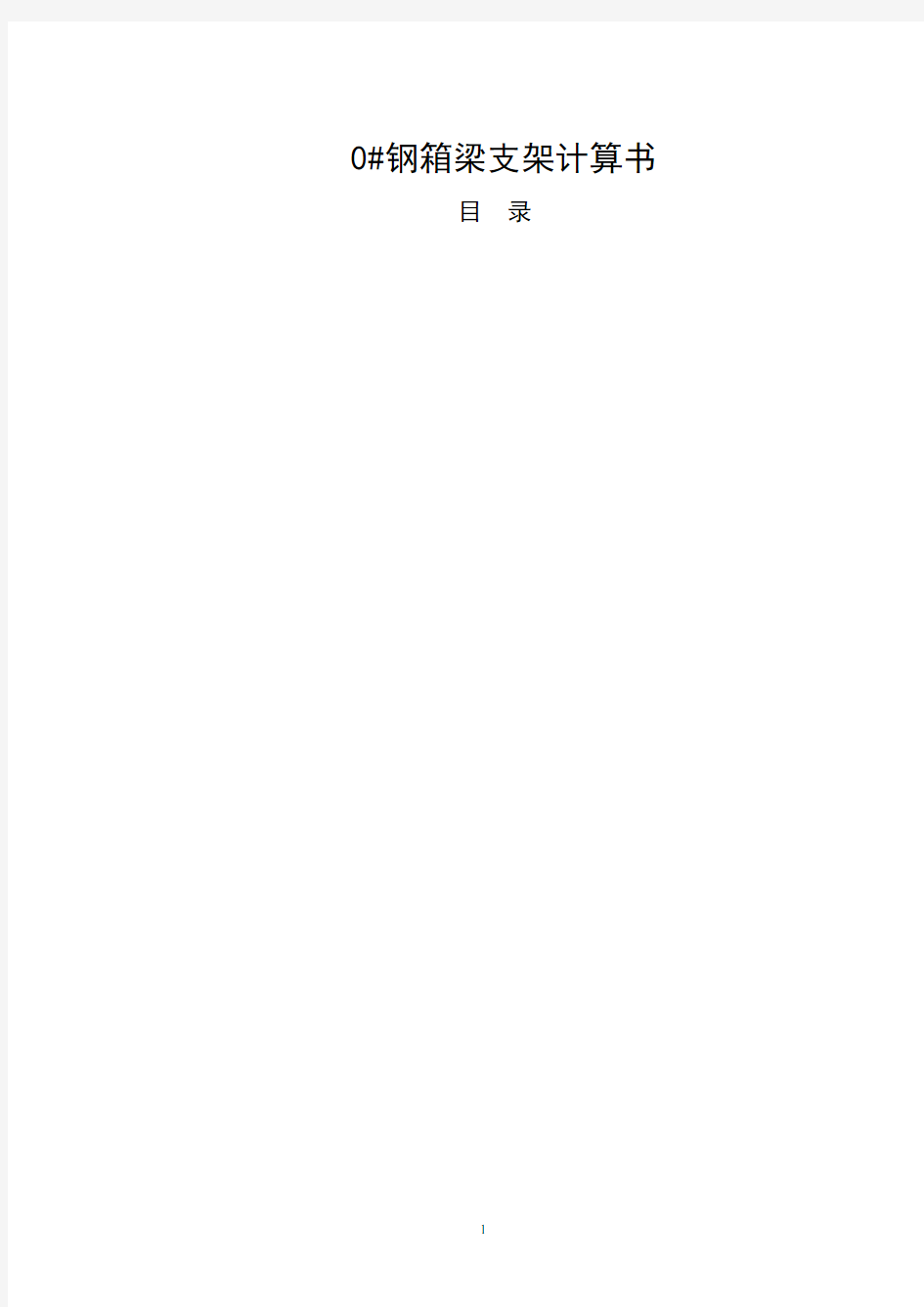支架计算书.doc.pdf