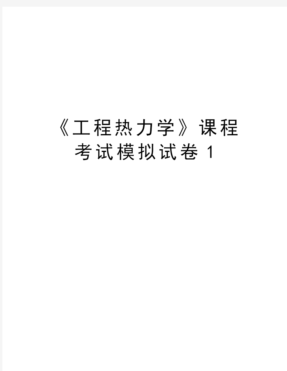 《工程热力学》课程考试模拟试卷1教程文件