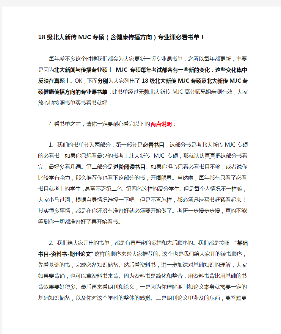 【18级北大新传MJC专硕(含健康传播方向)必看书单!】多名高分师兄姐亲测推荐(精)