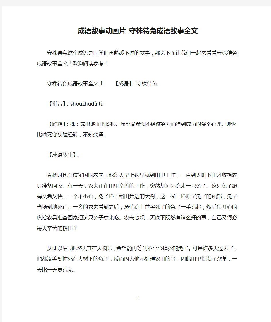 成语故事动画片_守株待兔成语故事全文