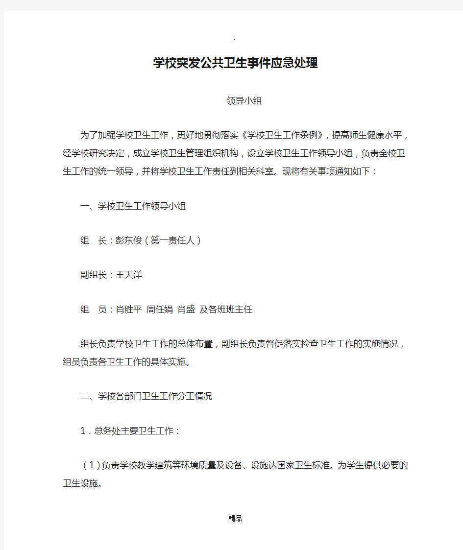 学校突发公共卫生事件应急处理领导小组71160