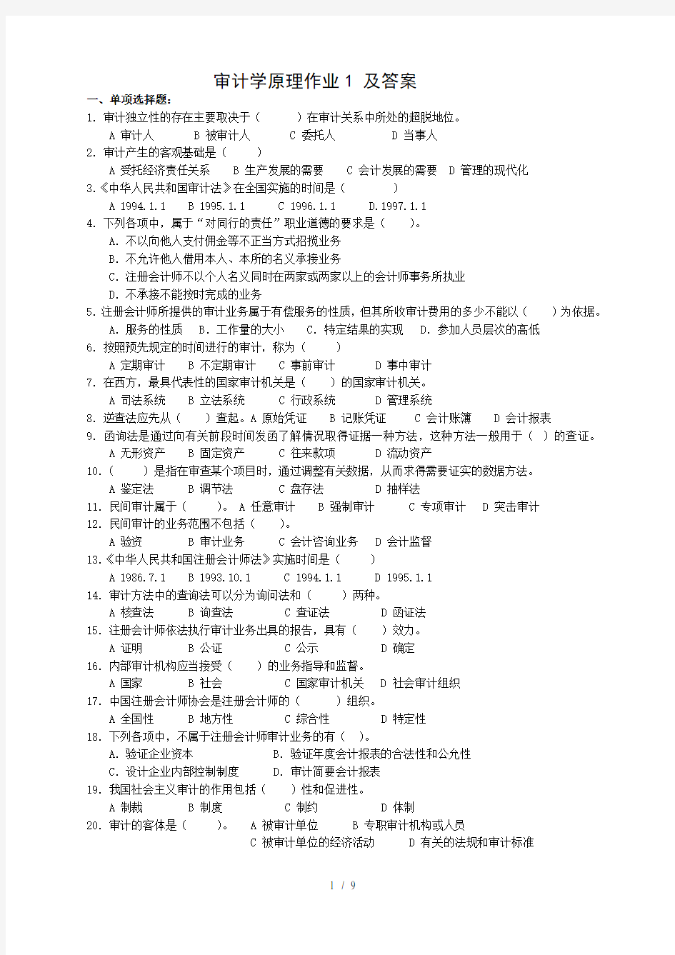 审计学原理第一次作业及复习资料