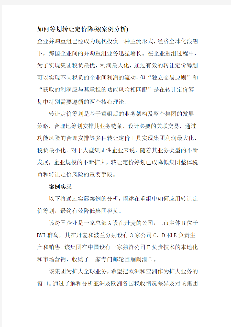 如何筹划转让定价降税(案例分析)