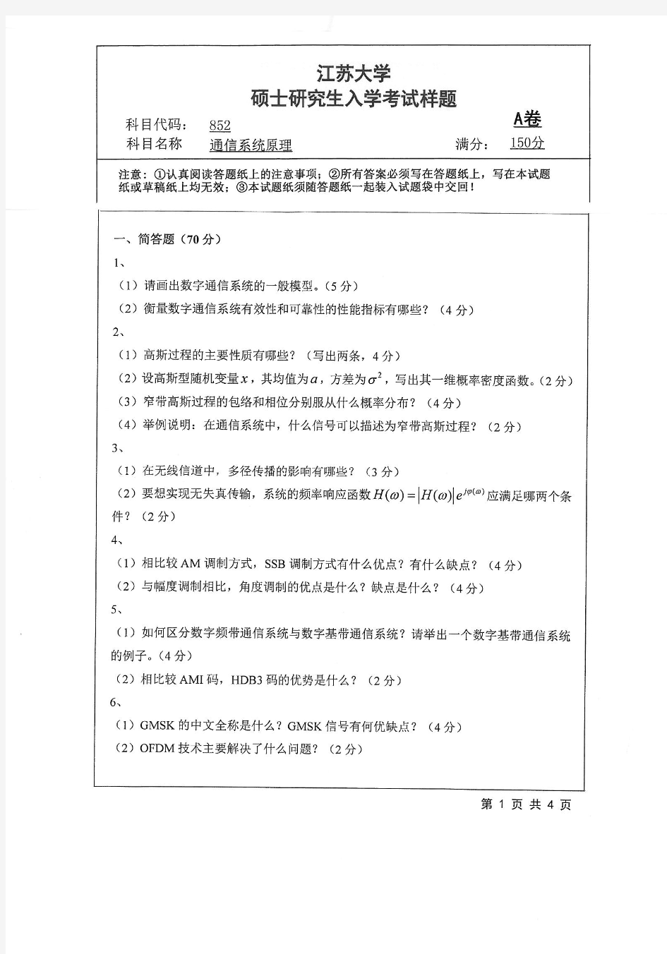 2018年江苏大学852通信系统原理考研真题硕士研究生入学考试试题