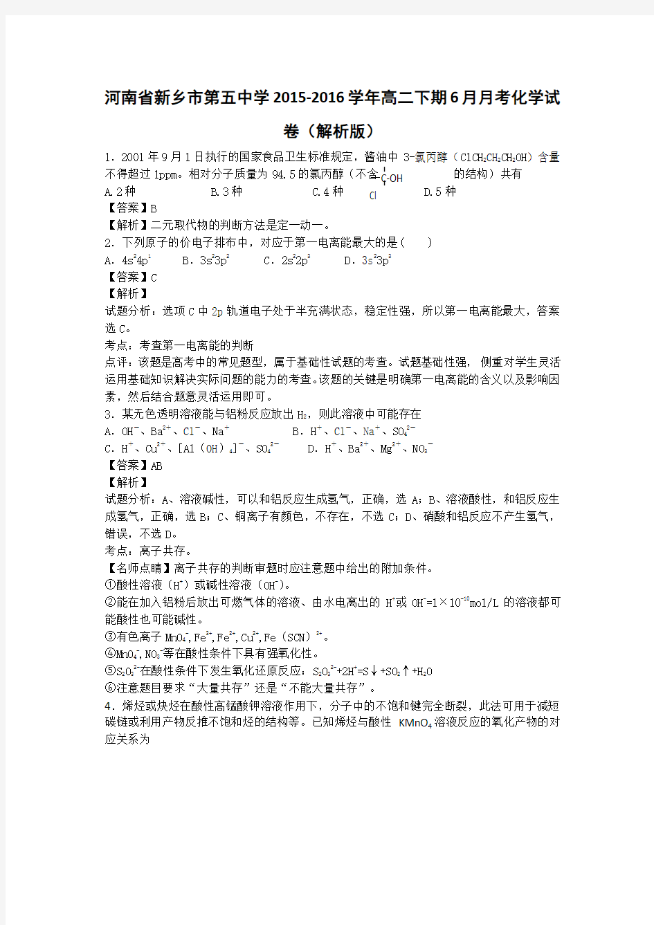 河南省新乡市第五中学2015-2016学年高二下期6月月考化学试卷(解析版)
