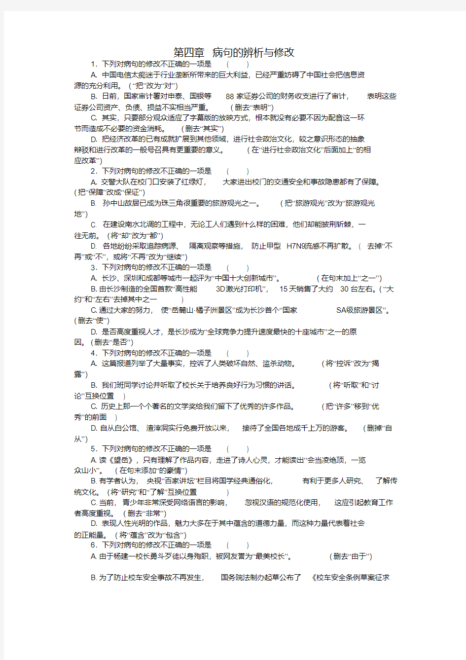 【南方新中考】中考语文第一部分基础第四章病句的辨析与修改检测复习新人教版