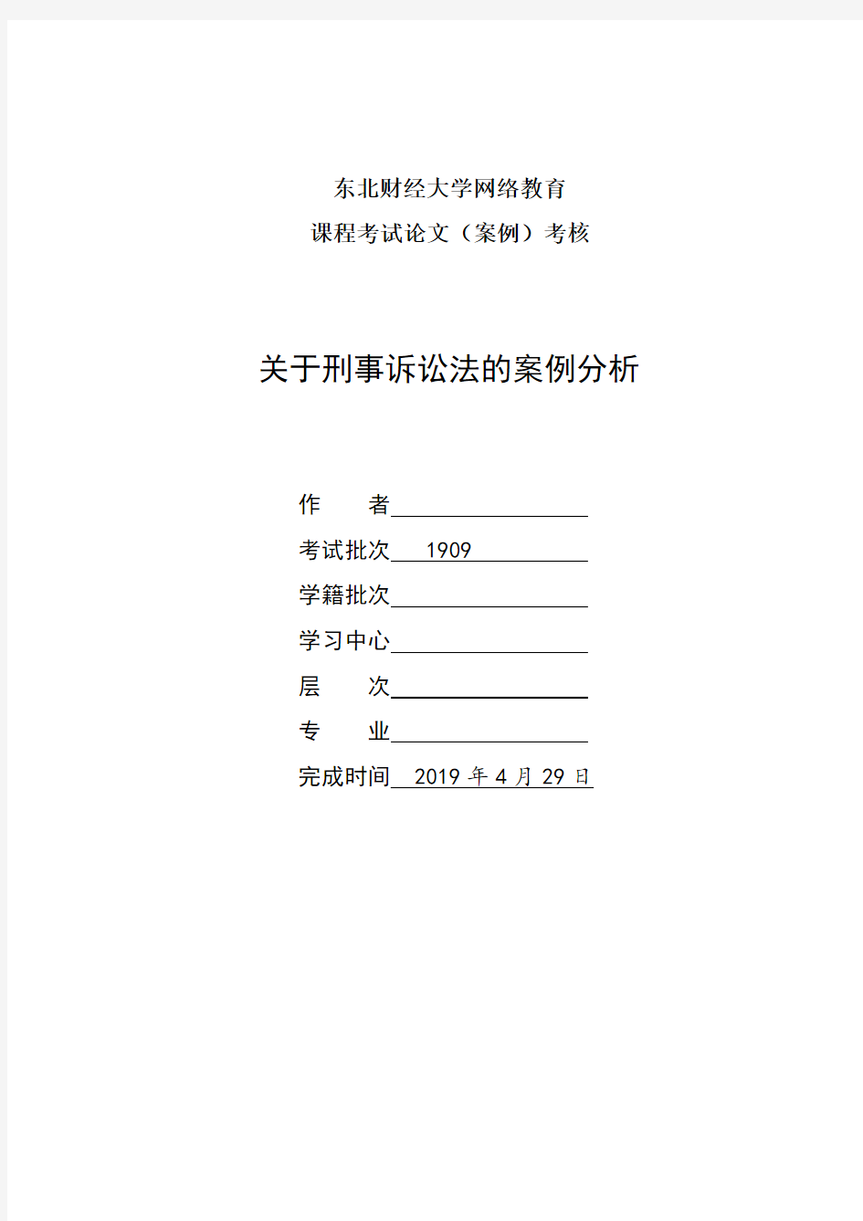 东财2019年9月课程考试《刑事诉讼法》论文题目【答案】