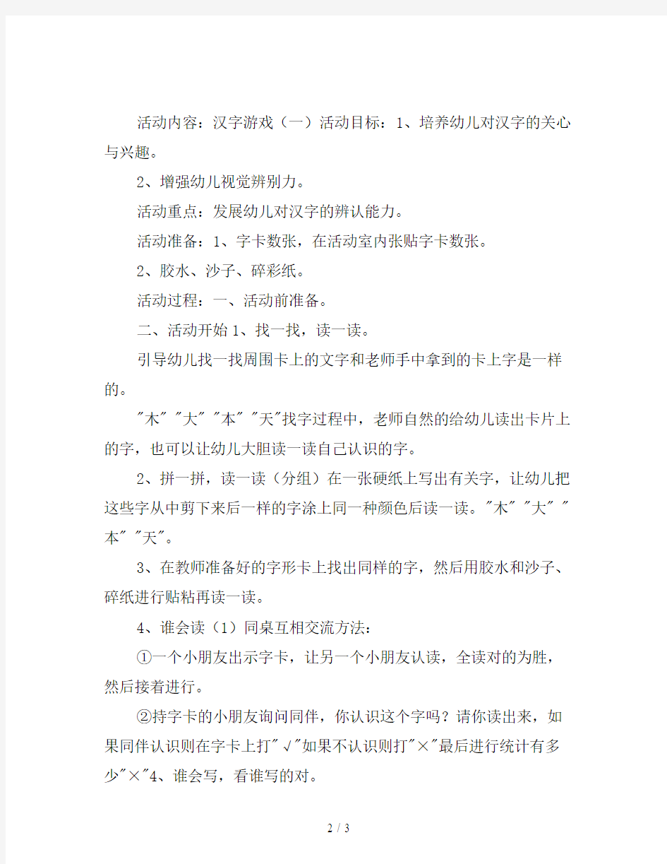 幼儿园大班语言教案：汉字游戏(一)