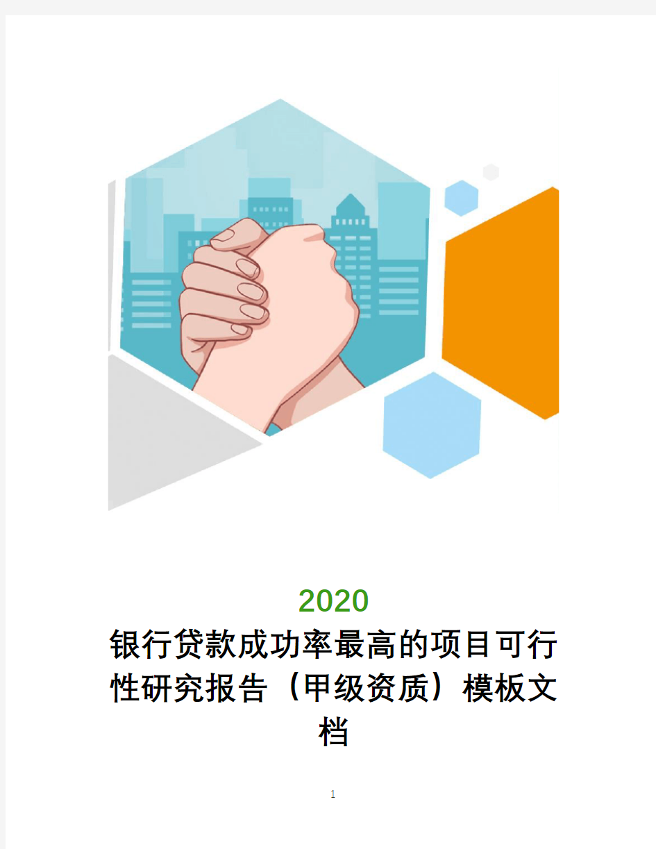 银行贷款成功率最高的项目可行性研究报告(甲级资质)模板文档