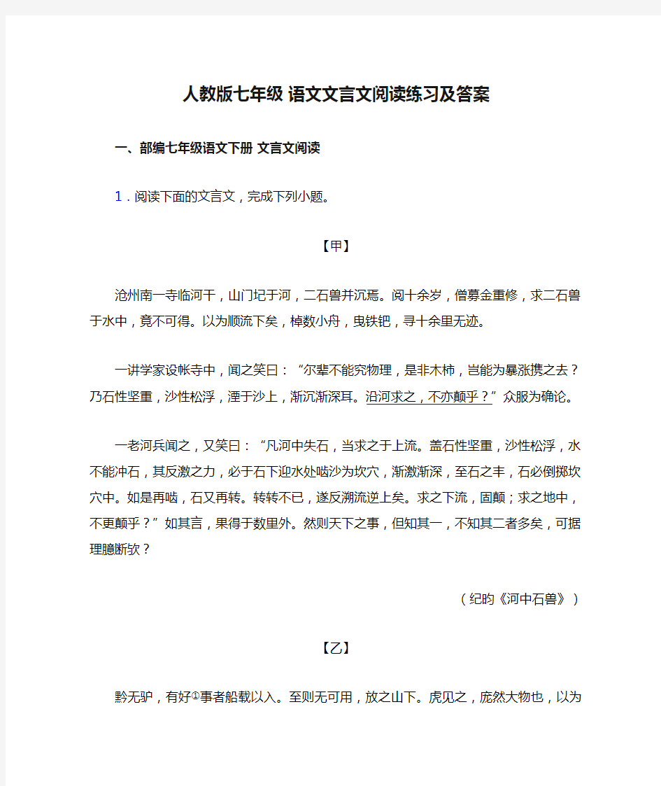 人教版七年级 语文文言文阅读练习及答案