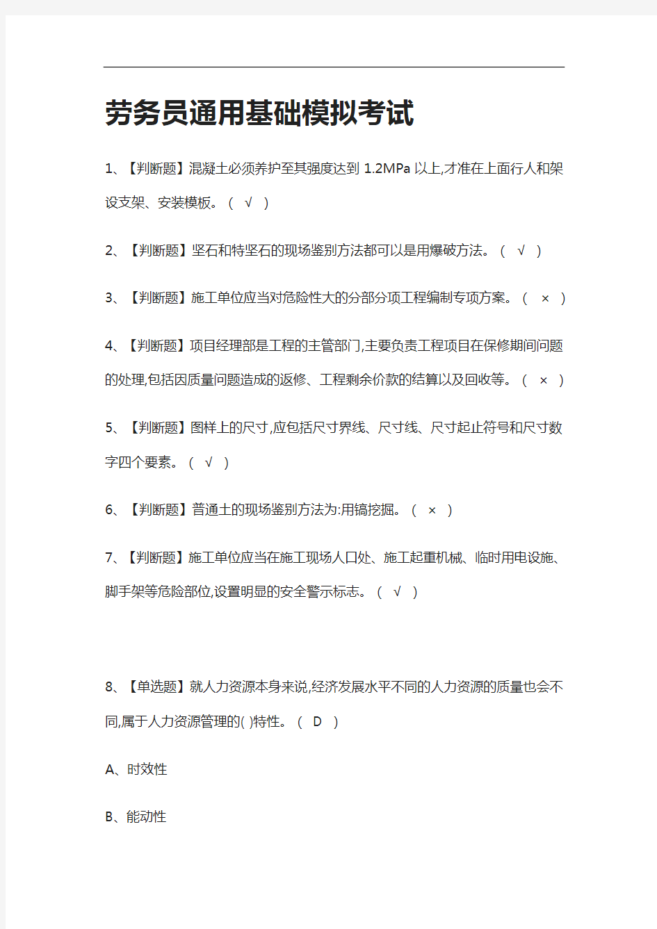 全考点.劳务员通用基础模拟考试有答案2021