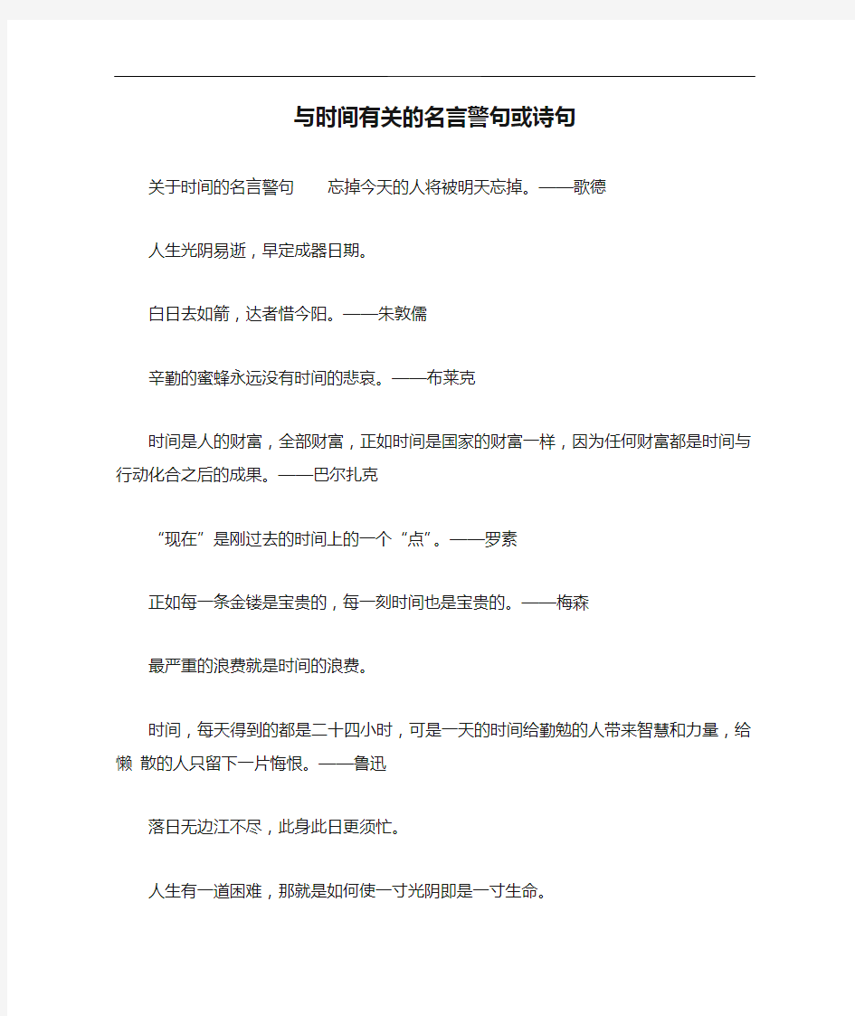 与时间有关的名言警句或诗句