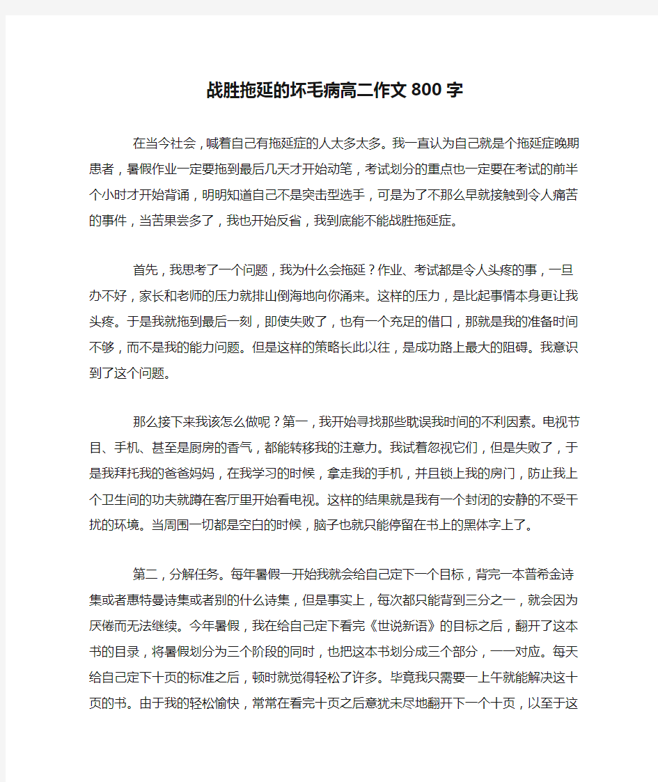 战胜拖延的坏毛病高二作文800字