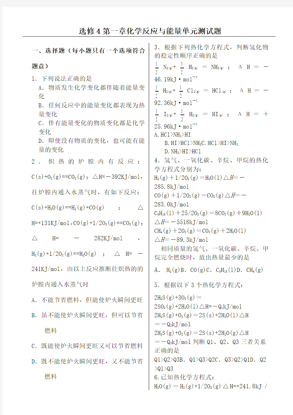 化学选修化学反应与能量单元测试题含答案