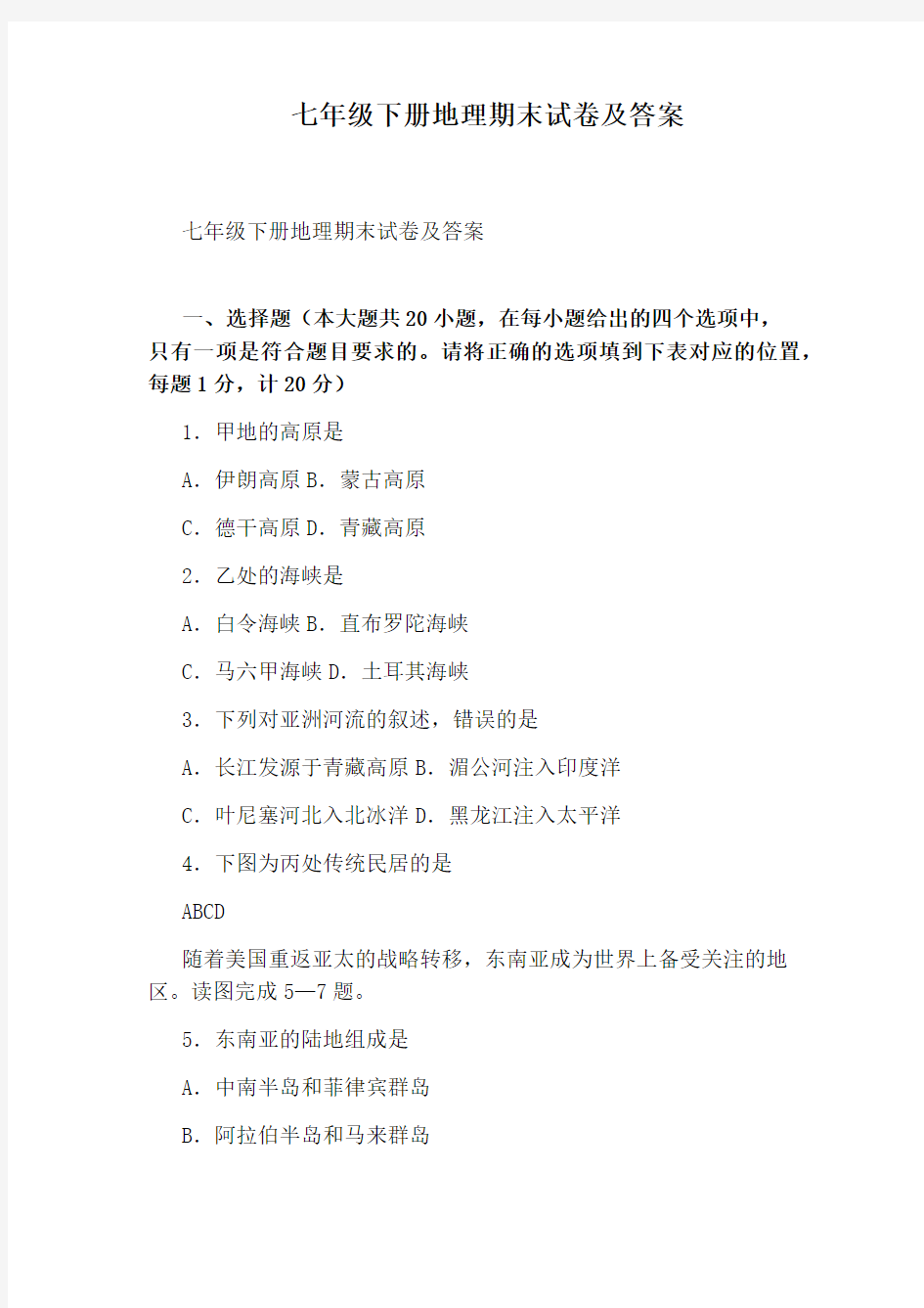 七年级下册地理期末试卷及答案