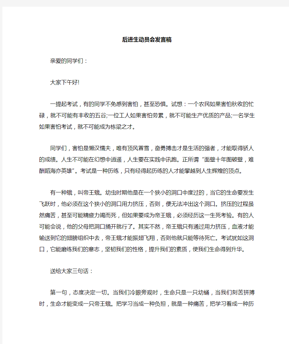 期中考试后进生动员会教师发言稿