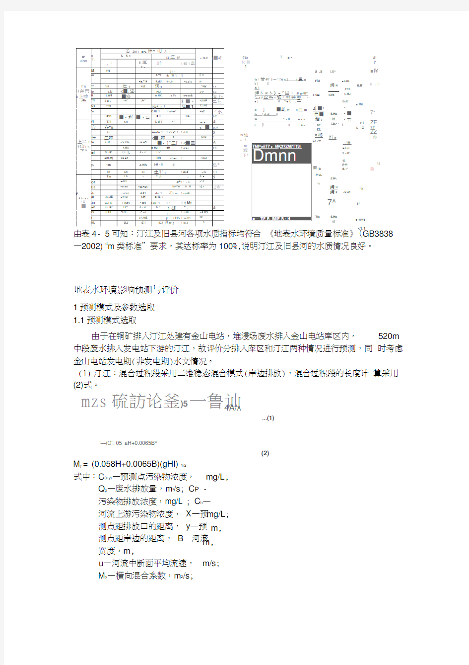 地表水环境影响评价(报告书).