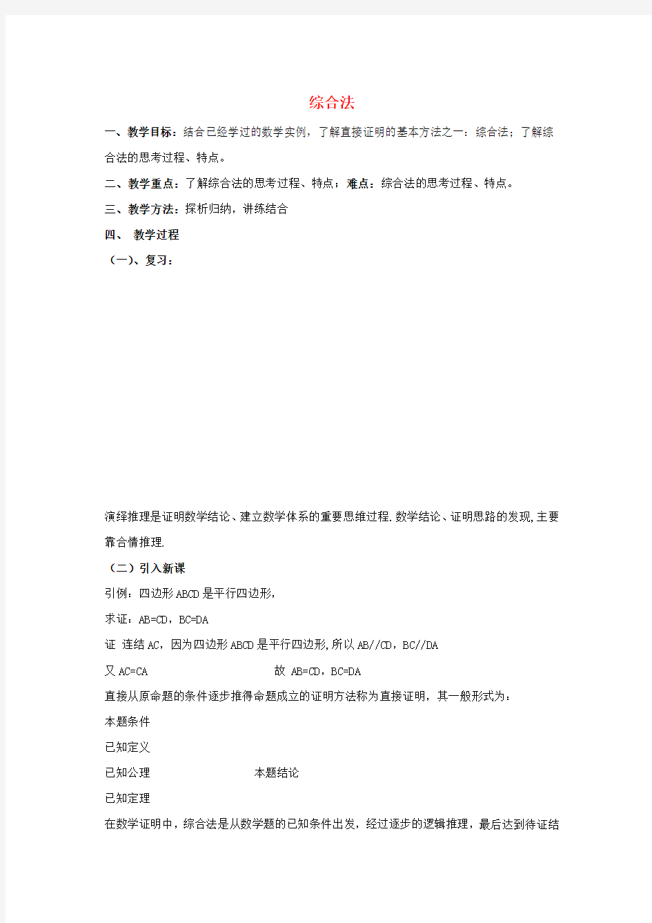 陕西省高中数学 第一章 推理与证明 综合法教案 北师大版选修2-2