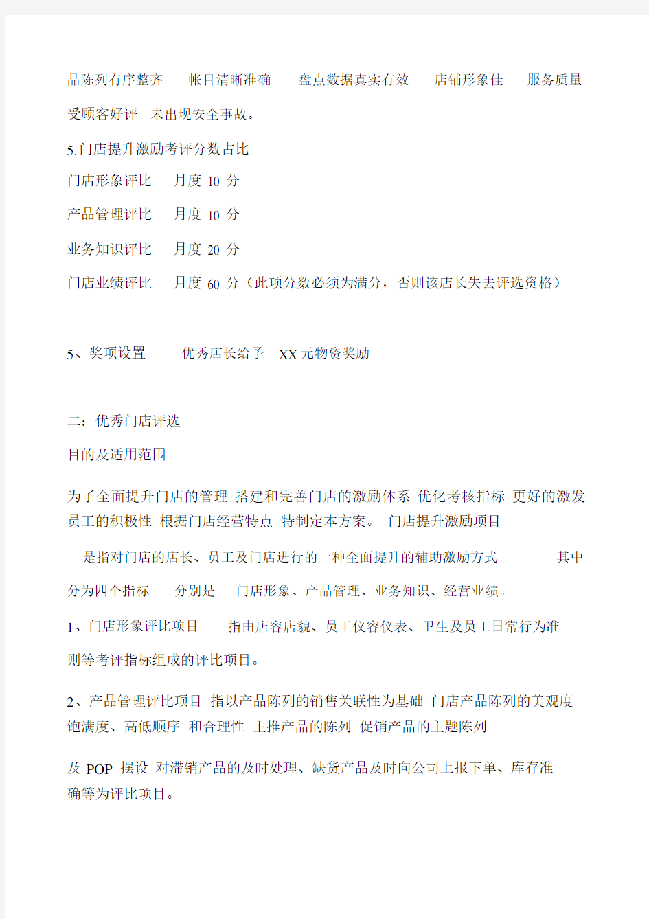 门店与店长评选标准.docx