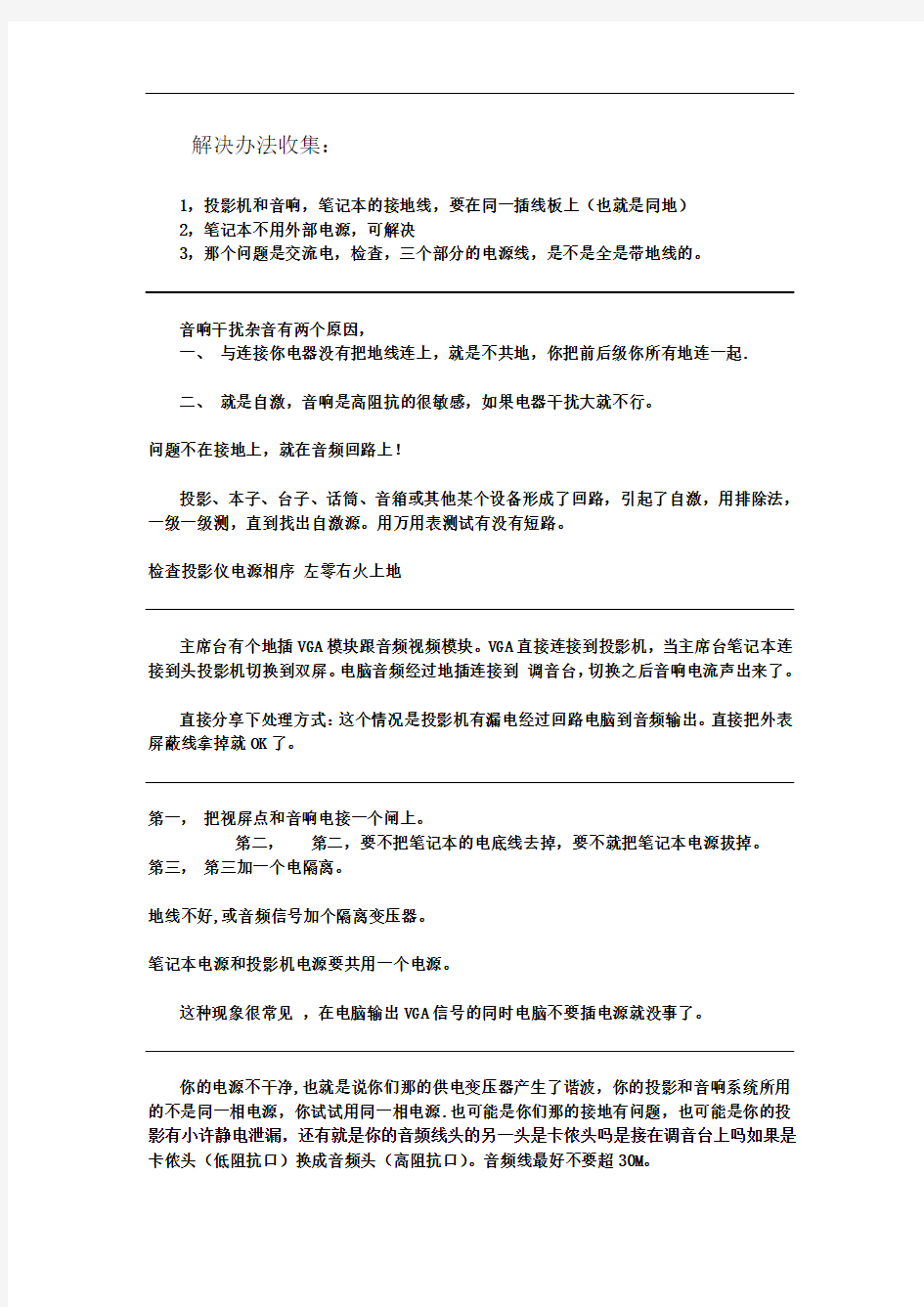 笔记本连接投影机后音响发出电流声的解决办法收集