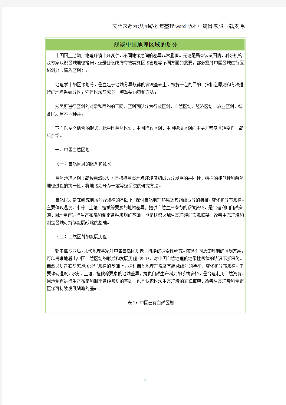 中国地图出版社谈中国地理区域的划分