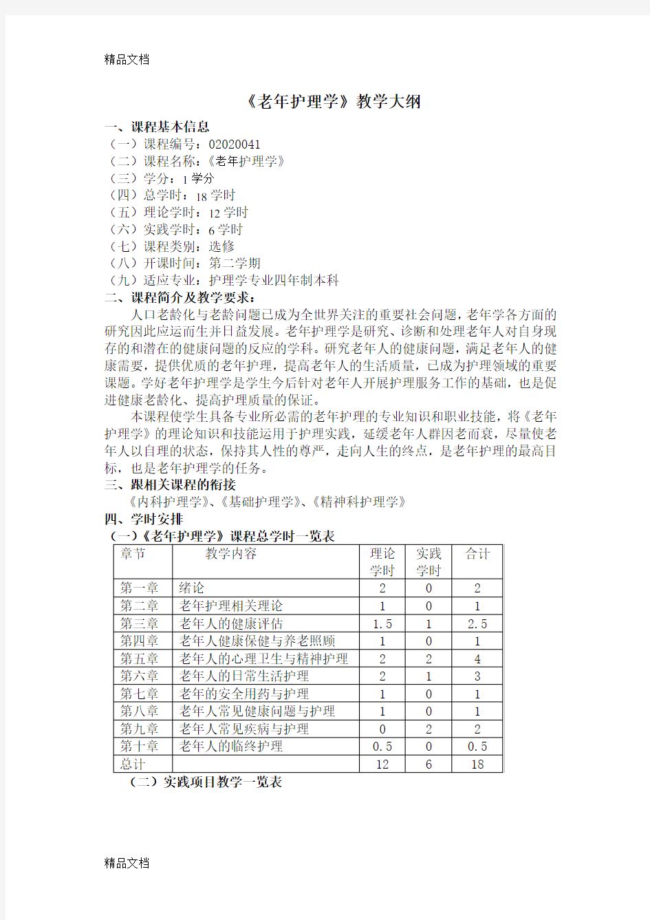 最新老年护理学教学大纲