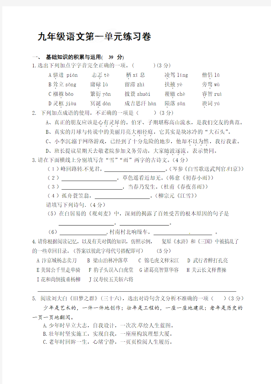 九年级上学期语文第一单元练习题