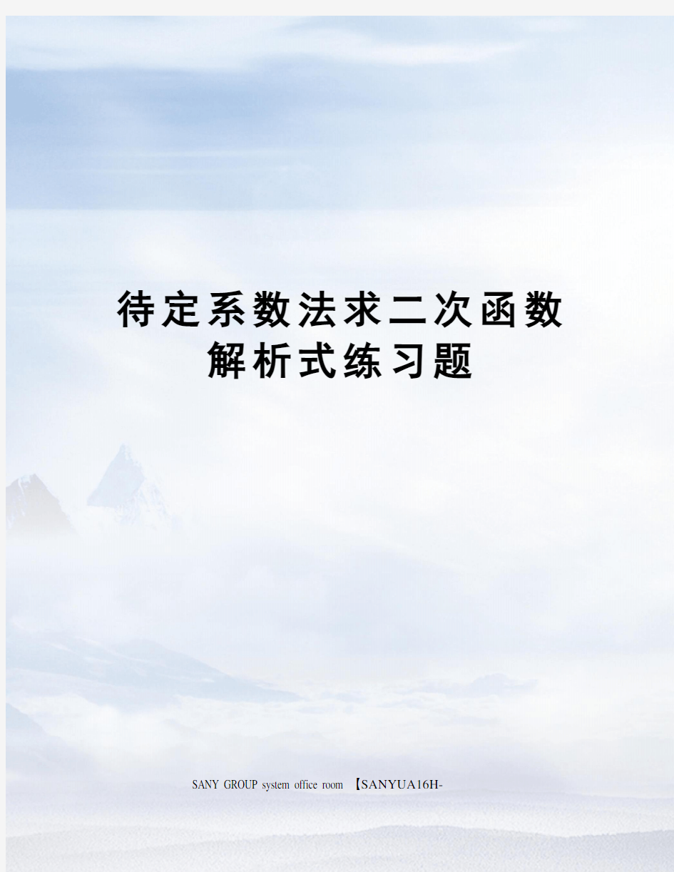 待定系数法求二次函数解析式练习题