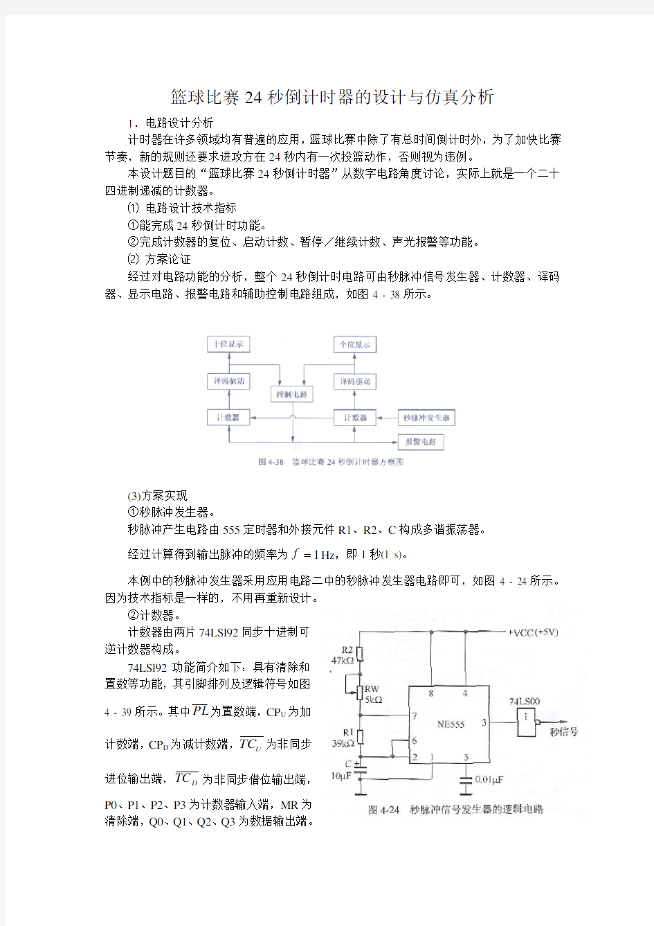 篮球比赛24秒倒计时器的设计与仿真分析