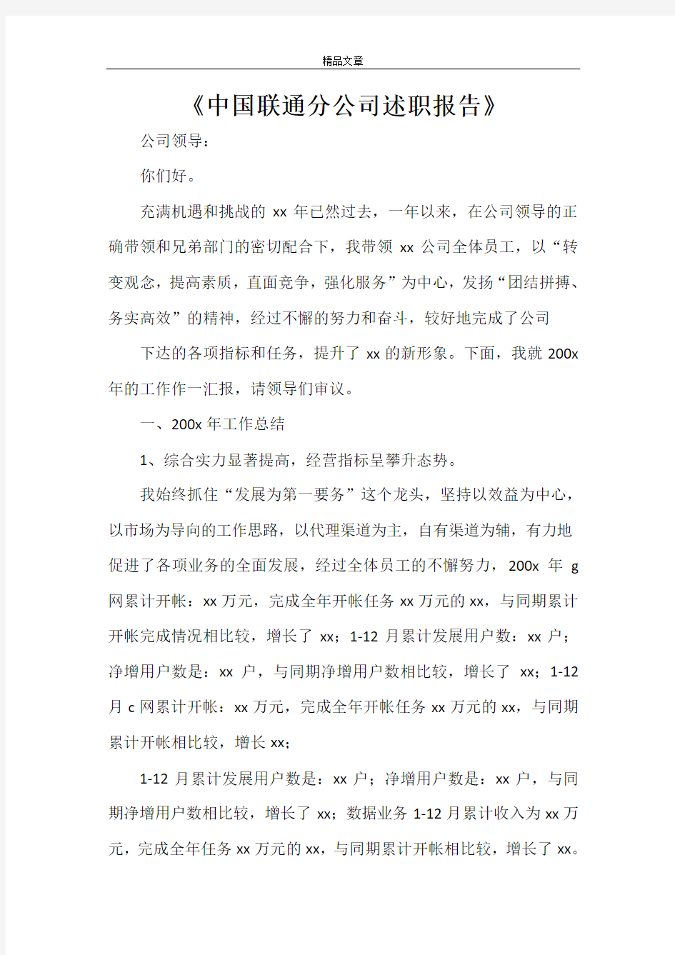 《中国联通分公司述职报告》