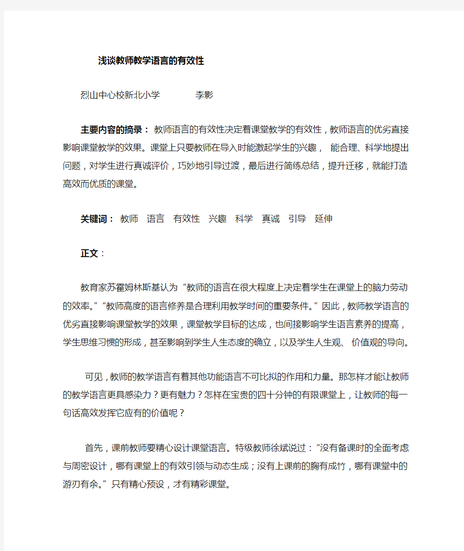 教师教学语言的有效性