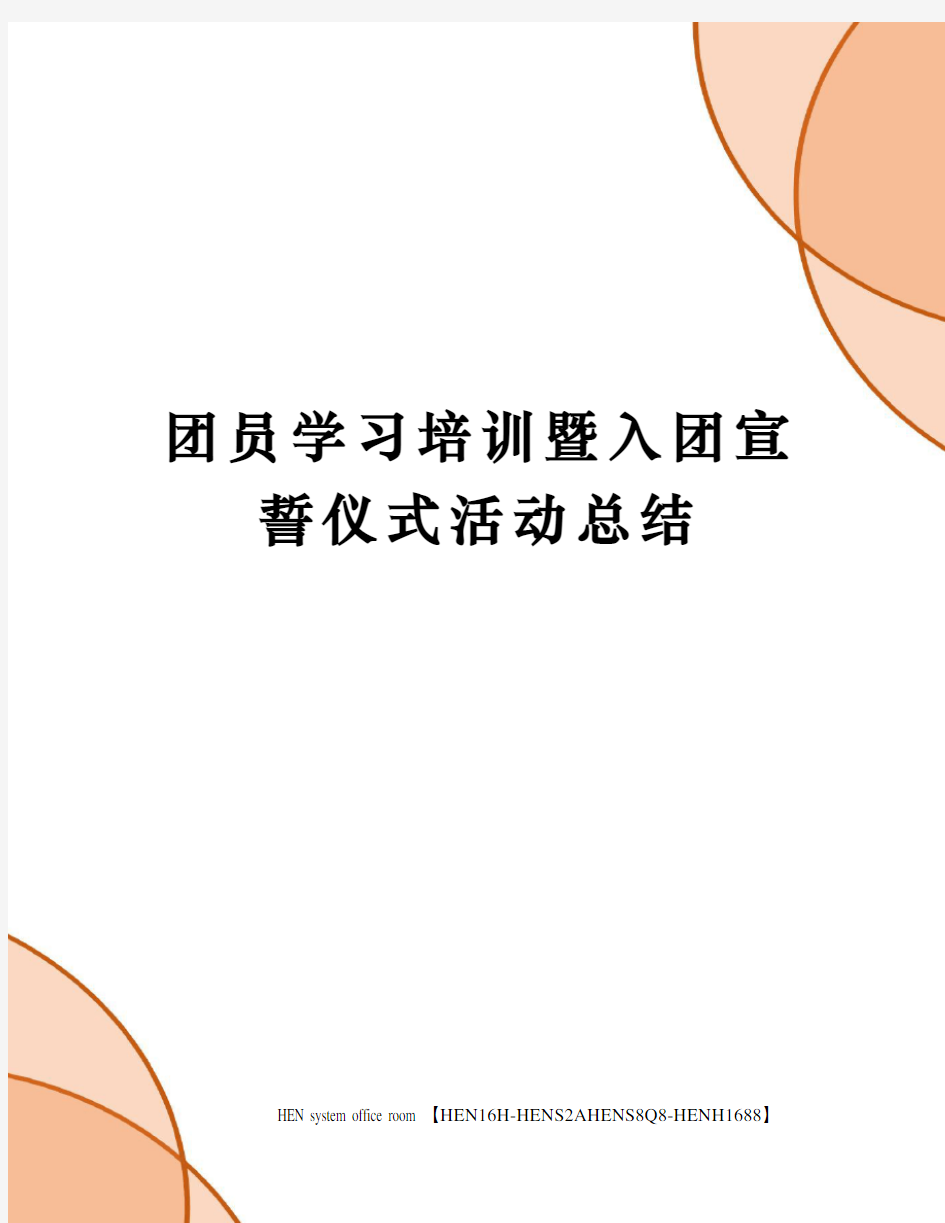 团员学习培训暨入团宣誓仪式活动总结完整版