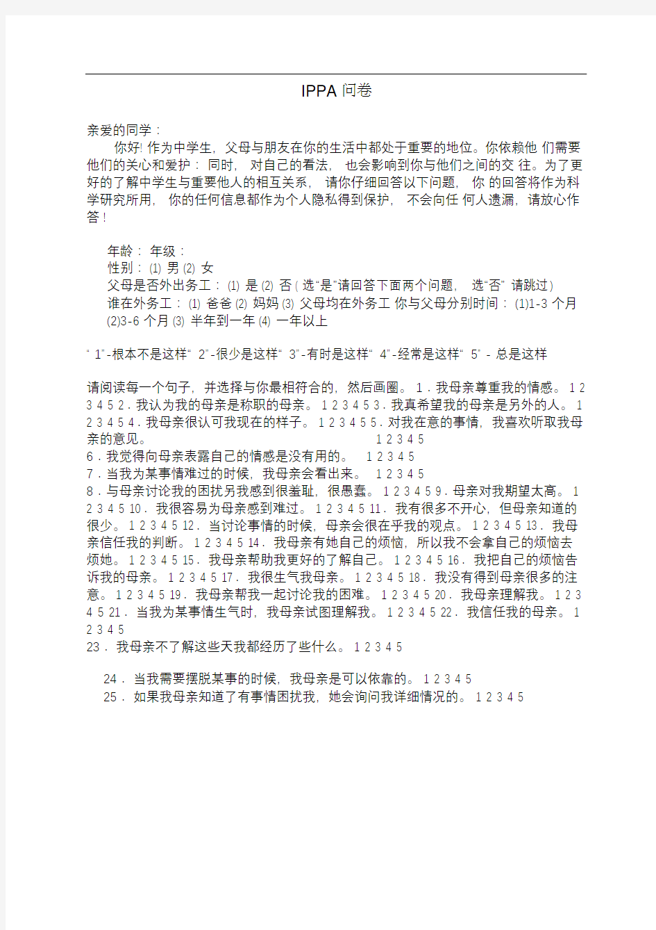 IPPA父母与同伴依恋量表字-3套题每套25题