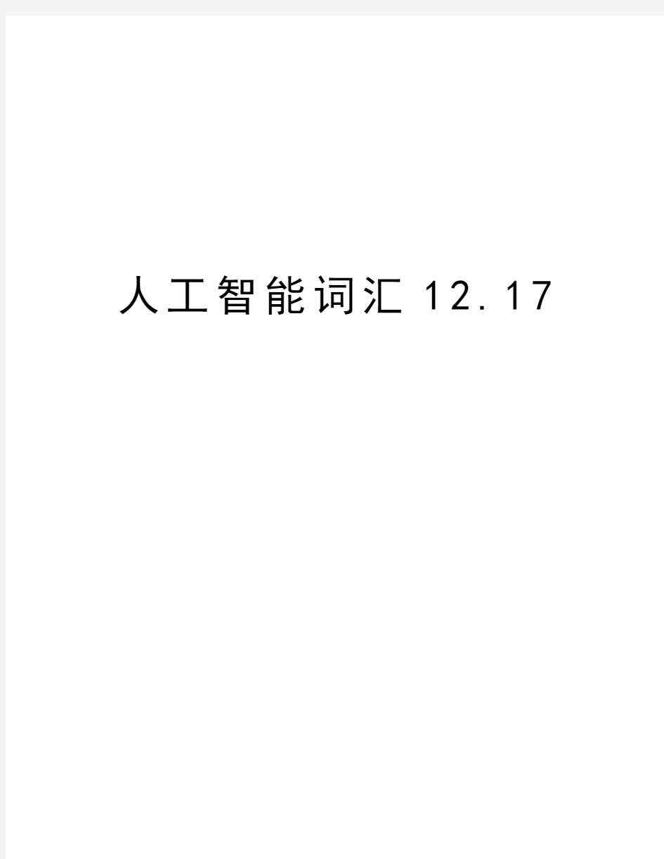 人工智能词汇12.17教学文稿