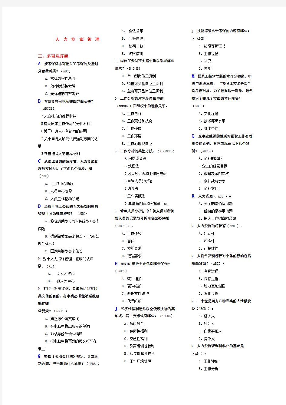 人力资源管理多选题复习资料