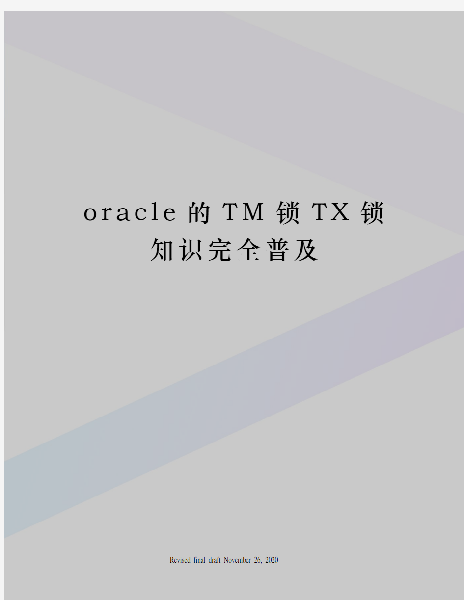 oracle的TM锁TX锁知识完全普及