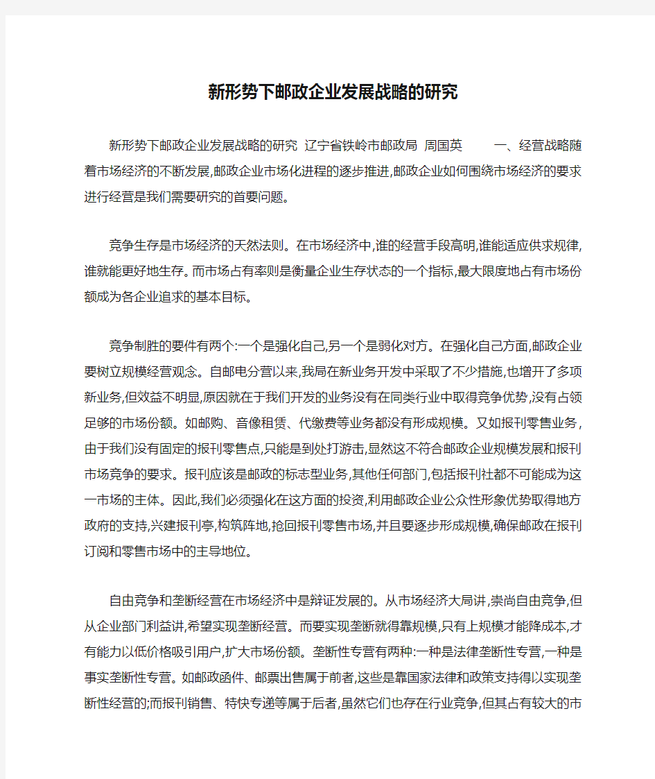 新形势下邮政企业发展战略的研究