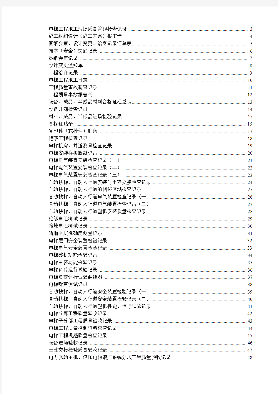 电梯工程施工验收资料表格汇编(DT-001—051)