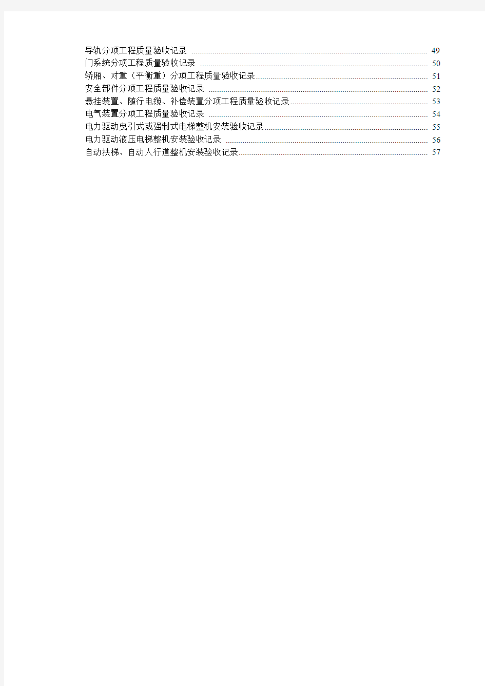 电梯工程施工验收资料表格汇编(DT-001—051)