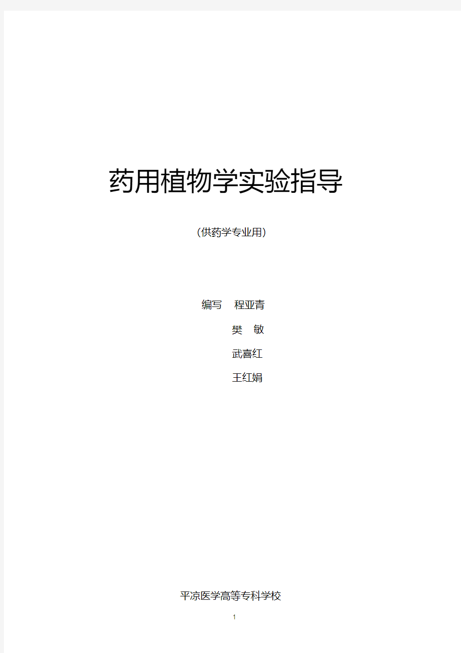 一显微镜的使用和植物细胞及细胞后含物的观察