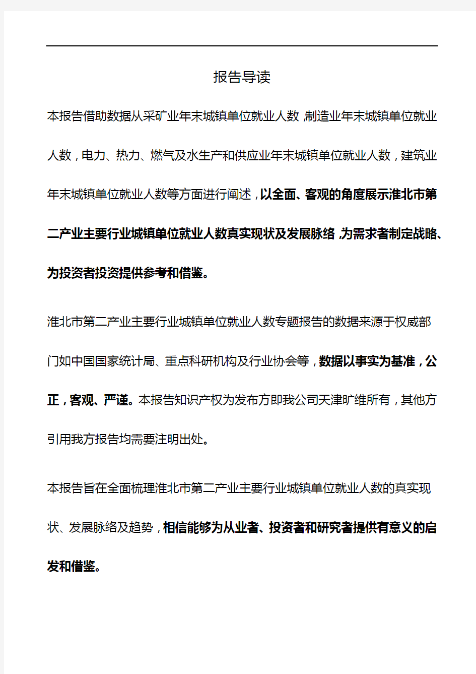 淮北市(市辖区)第二产业主要行业城镇单位就业人数3年数据专题报告2019版