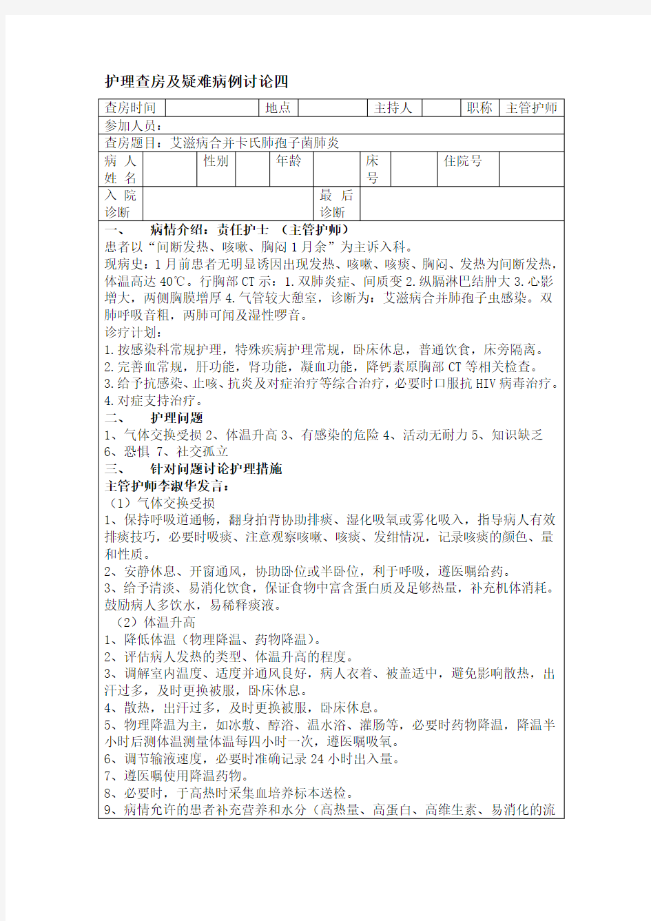 护理查房及疑难病例讨论