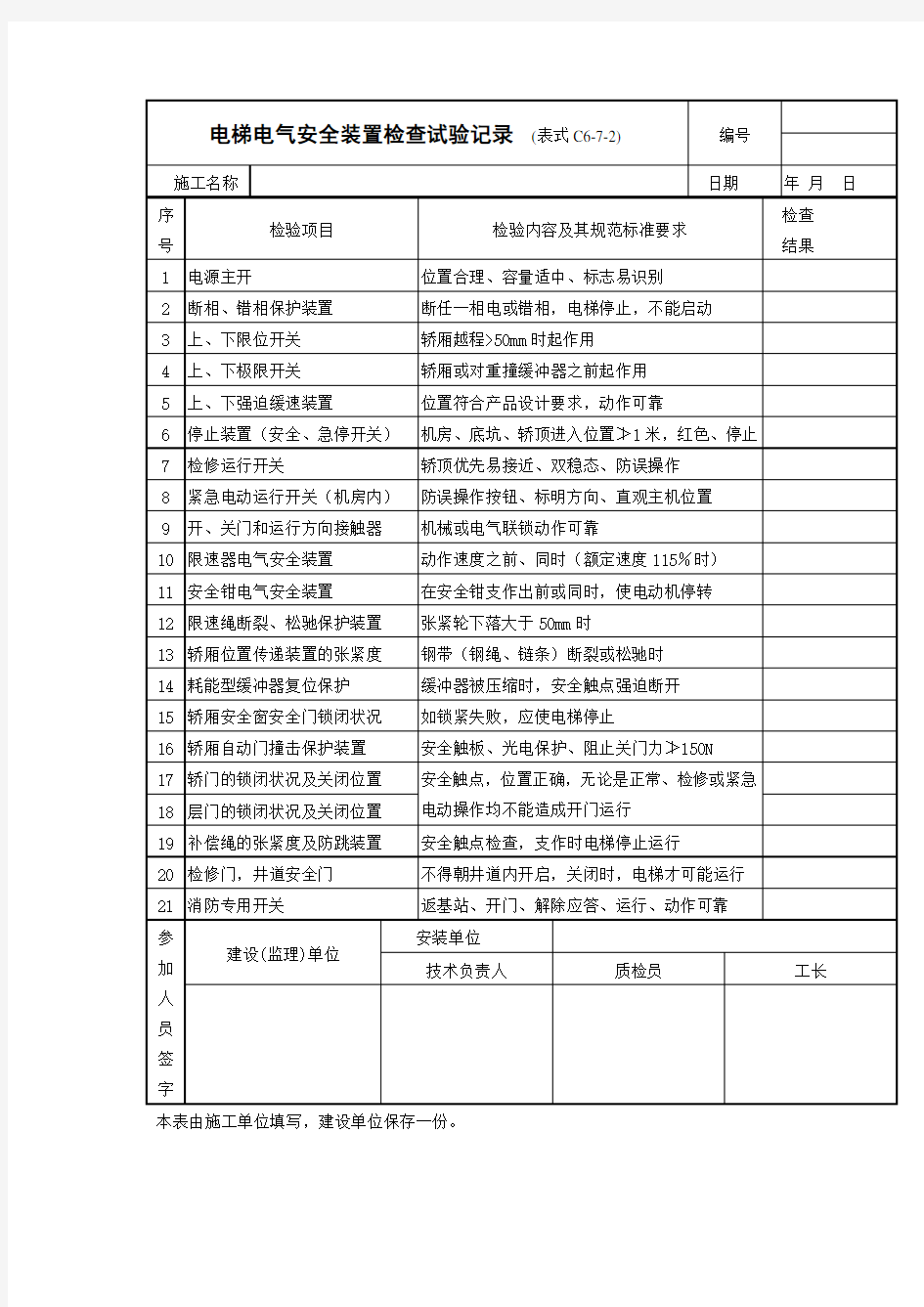 电梯电气安全装置检查试验记录表