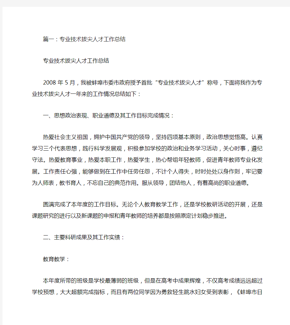 教师拔尖人才工作总结