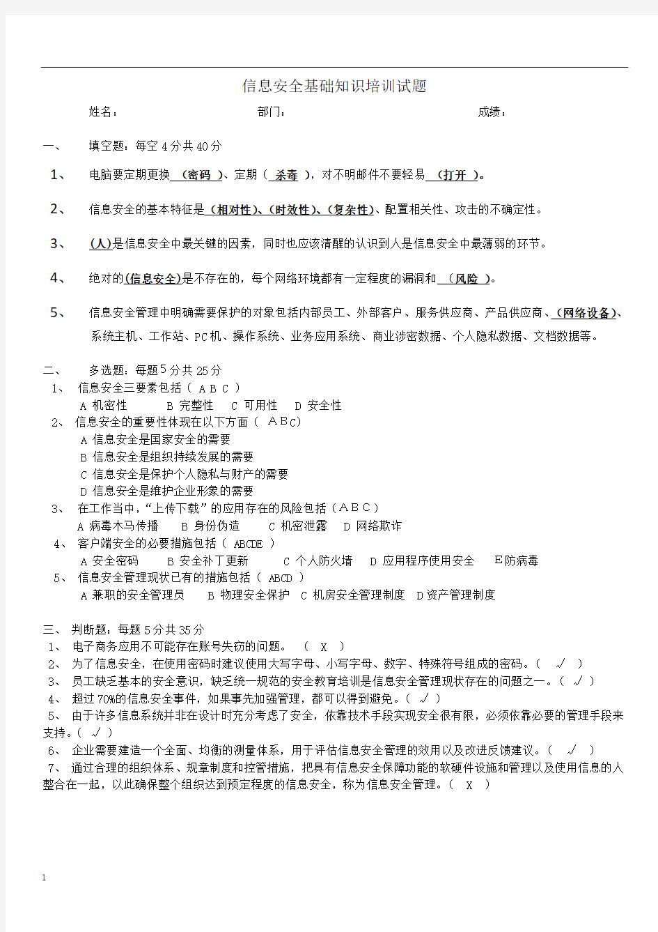 信息安全基础知识培训考试答案汇总